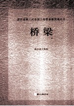 浙江省第三次全国文物普查新发现丛书 桥梁