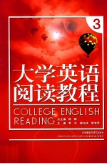 大学英语阅读教程 3