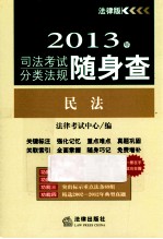 2013年司法考试分类法规随身查 民法 法律版