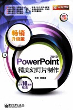 PowerPoint 2010精美幻灯片制作 畅销升级版 全彩