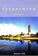 北京市通州区统计年鉴  2003年