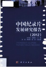 中国纪录片发展研究报告 2012