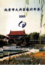 北京市大兴区统计年鉴 2003年