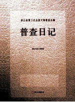 浙江省第三次全国文物普查丛编 普查日记