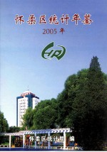 怀柔区统计年鉴 2005年