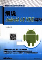 细说Android 4.0 NDK编程