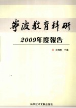 宁波教育科研 2009年年度报告