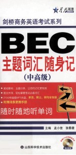 BEC主题词汇随身记 中高级