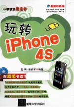 一学就会傻瓜书 玩转iPhone 4S