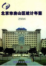 北京市房山区统计年鉴 2004