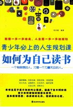 如何为自己读书 青少年必上的人生规划课