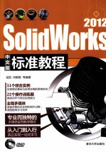 SolidWorks 2012中文版标准教程