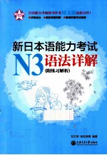 新日本语能力考试 N3语法详解