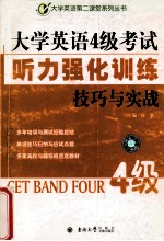 大学英语4级考试听力强化训练技巧与实战