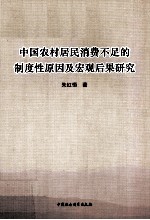 中国农村居民消费不足的制度性原因及宏观后果研究