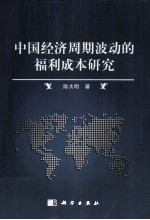 中国经济周期波动的福利成本研究