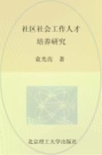 社区社会工作人才培养研究