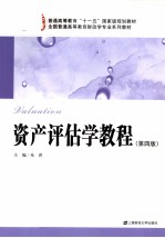 资产评估学教程  第4版