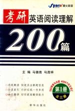 考研英语阅读理解200篇 第1册