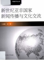 新世纪亚非国家新闻传播与文化交流