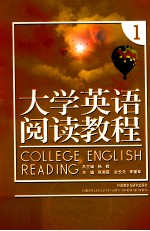 大学英语阅读教程 1