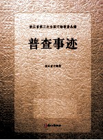 浙江省第三次全国文物普查丛编 普查事迹