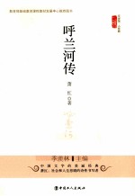 文学馆 呼兰河传