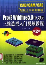 Pro/E Wildfire 5中文版三维造型入门视频教程