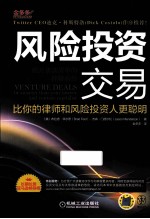 风险投资交易  比你的律师和风险投资人更聪明