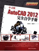 AutoCAD 2012完全自学手册 中文版