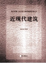 浙江省第三次全国文物普查新发现丛书 近现代建筑