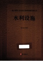 浙江省第三次全国文物普查新发现丛书 水利设施