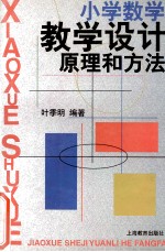 小学数学教学设计原理和方法