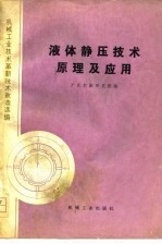 机械工业技术革新技术改造选编  液体静压技术原理及应用