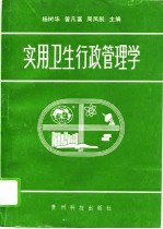 实用卫生行政管理学