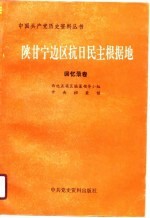 陕甘宁边区抗日民主根据地