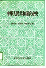 中华人民共和国农业史