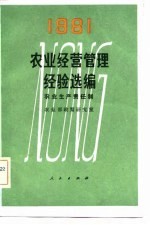 1981农业经营管理经验选编 农业生产责任制