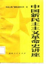 中国新民主主义革命史讲座