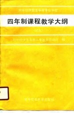 对外经济贸易中等专业学校四年制课程教学大纲 试行