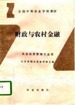 财政与农村金融