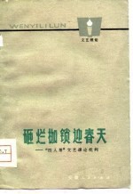 砸烂枷锁迎春天 四人帮文艺谬论批判