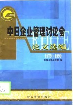 中日企业管理讨论会论文选编 1979-1999