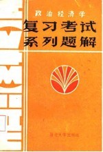 政治经济学复习考试系列题解