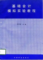 基础会计模拟实验教程