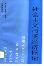 社会主义市场经济概论