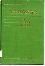 湖北公路运输史  第1册  古代道路运输、近代公路运输