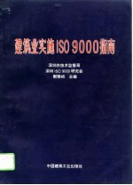 建筑业实施ISO9000指南