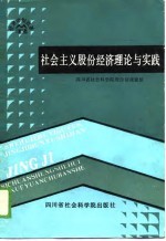 社会主义股份经济理论与实践