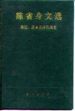 陈省身文选  传记通俗演讲及其它